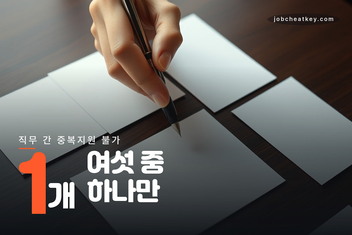 직무 중복지원 불가 한 직무만 고른다