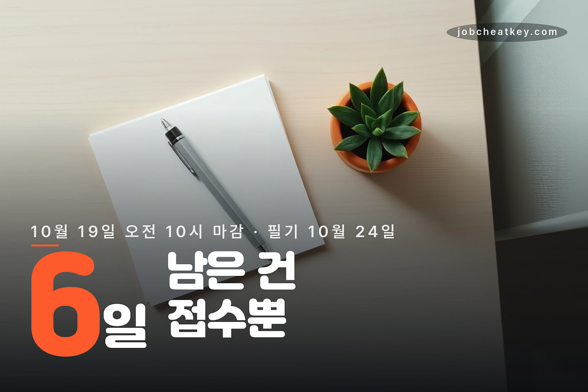 마감까지 6일, 접수가 먼저