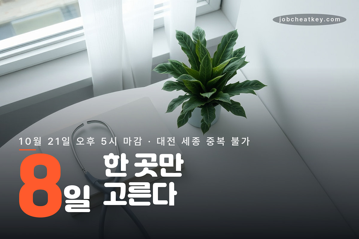 마감까지 8일 대전 세종 중 한 곳