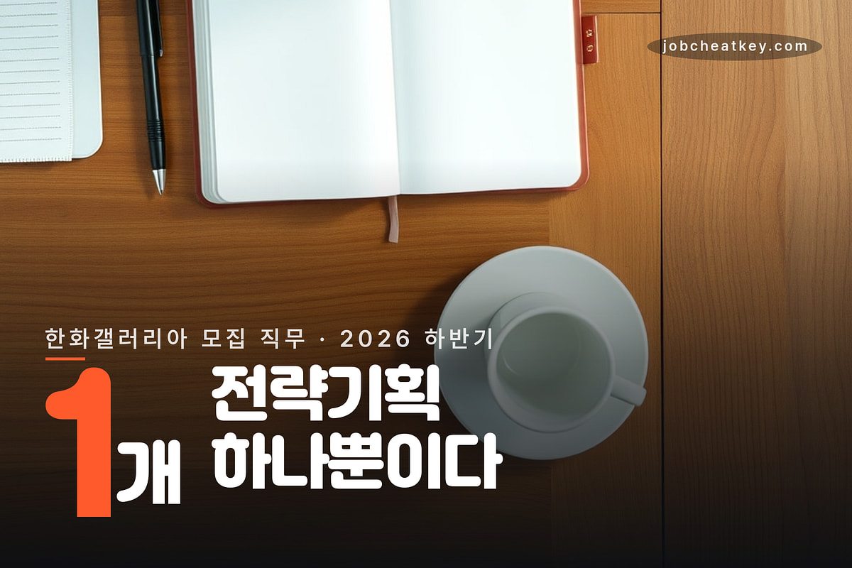 한화갤러리아 모집 직무는 전략기획 1개