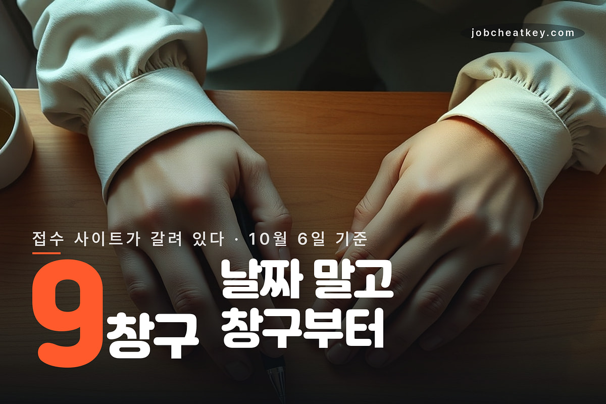 수시채용은 적어 둔 날짜보다 먼저 닫힌다