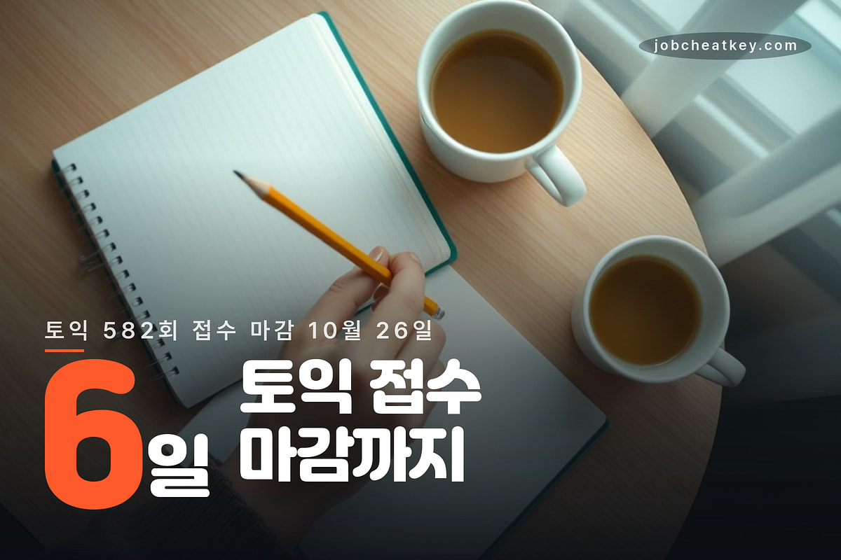 접수 마감까지 6일, 토익부터