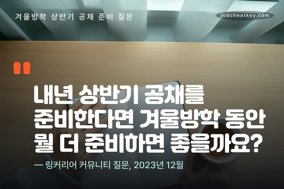 겨울방학 상반기 공채 준비 질문
