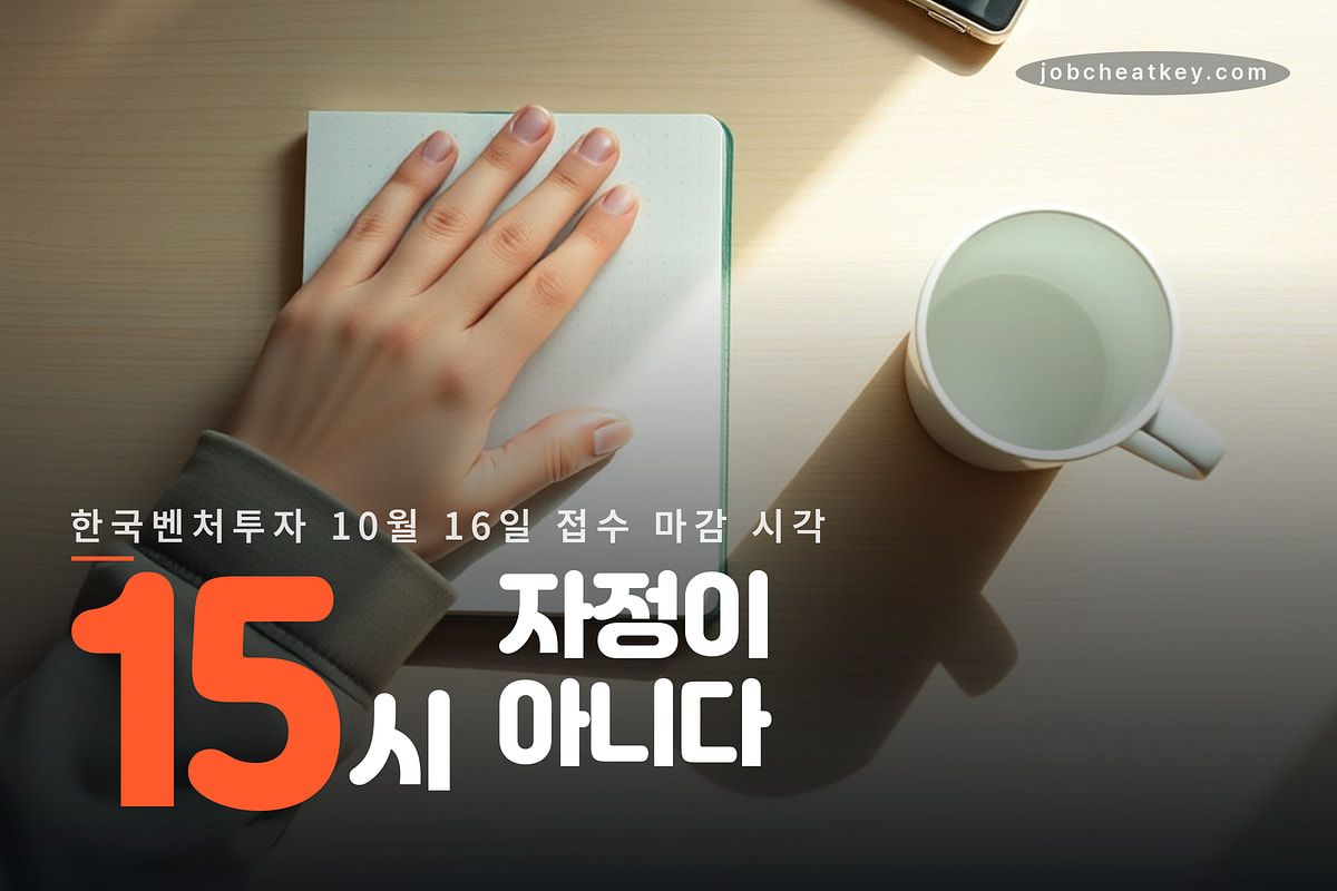 한국벤처투자 공기업 10월 채용 마감 시각 15시