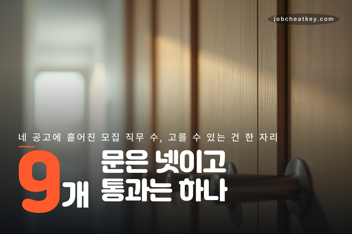 네 공고에 흩어진 모집 직무 아홉 자리