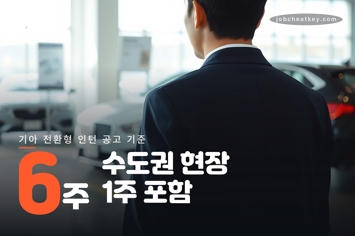 기아 전환형 인턴 인턴십 현장 경험