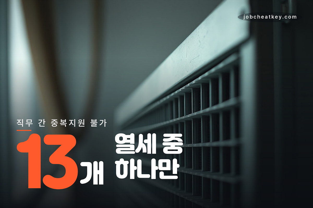 직무 간 중복지원 불가