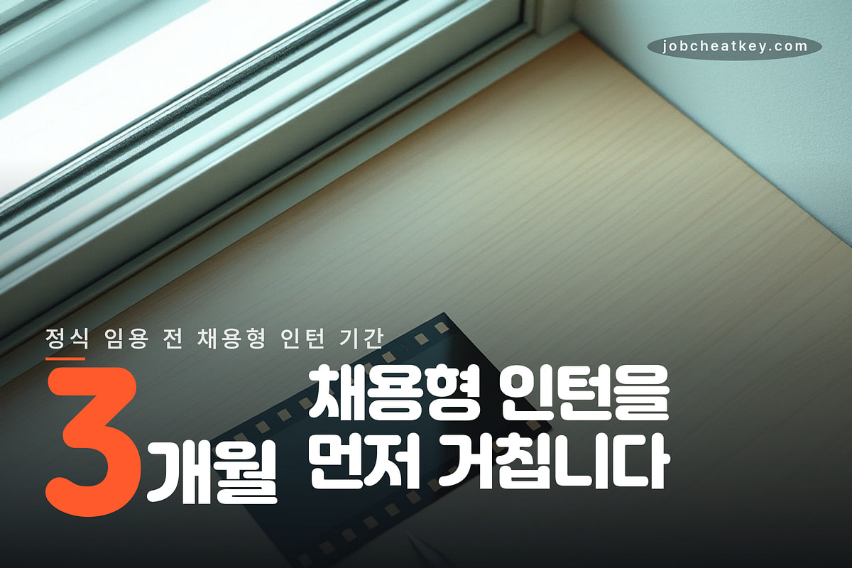 영화진흥위원회 채용 정식 임용 전 인턴 3개월