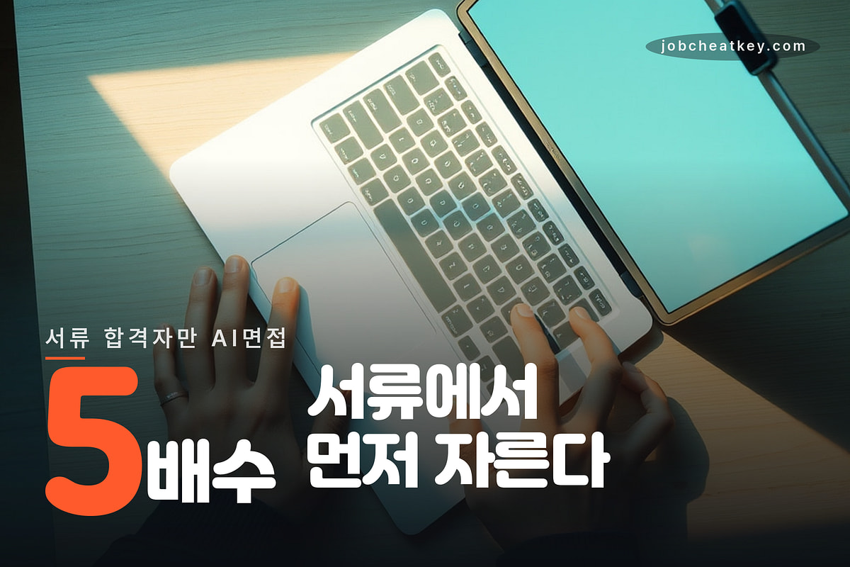 서류 5배수만 AI면접을 본다
