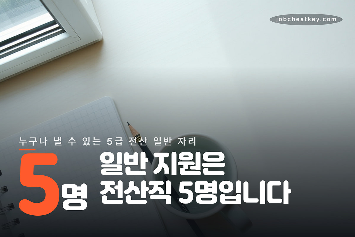 공무원연금공단 채용 일반 지원은 5명