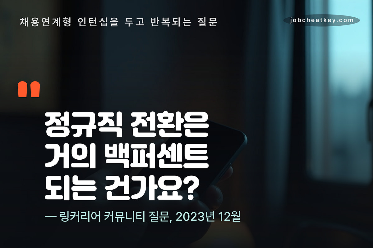 채용연계형 인턴십 질문 정규직 전환은 백퍼센트인가