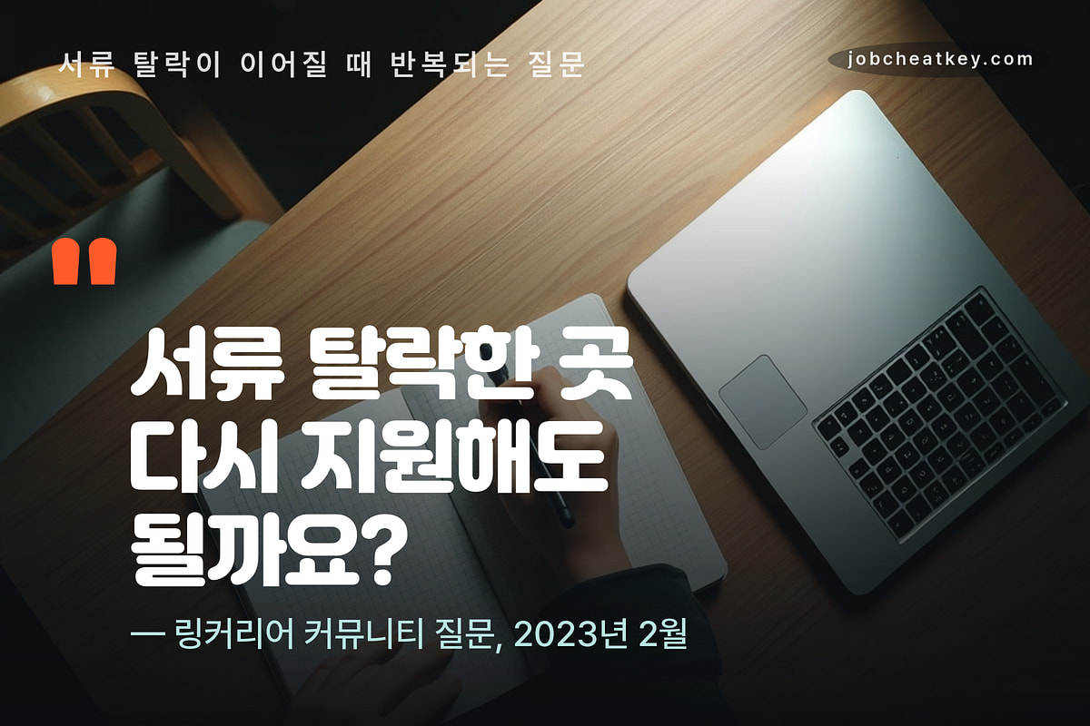 서류 탈락 재지원 전에 지원 기록을 점검하는 사진