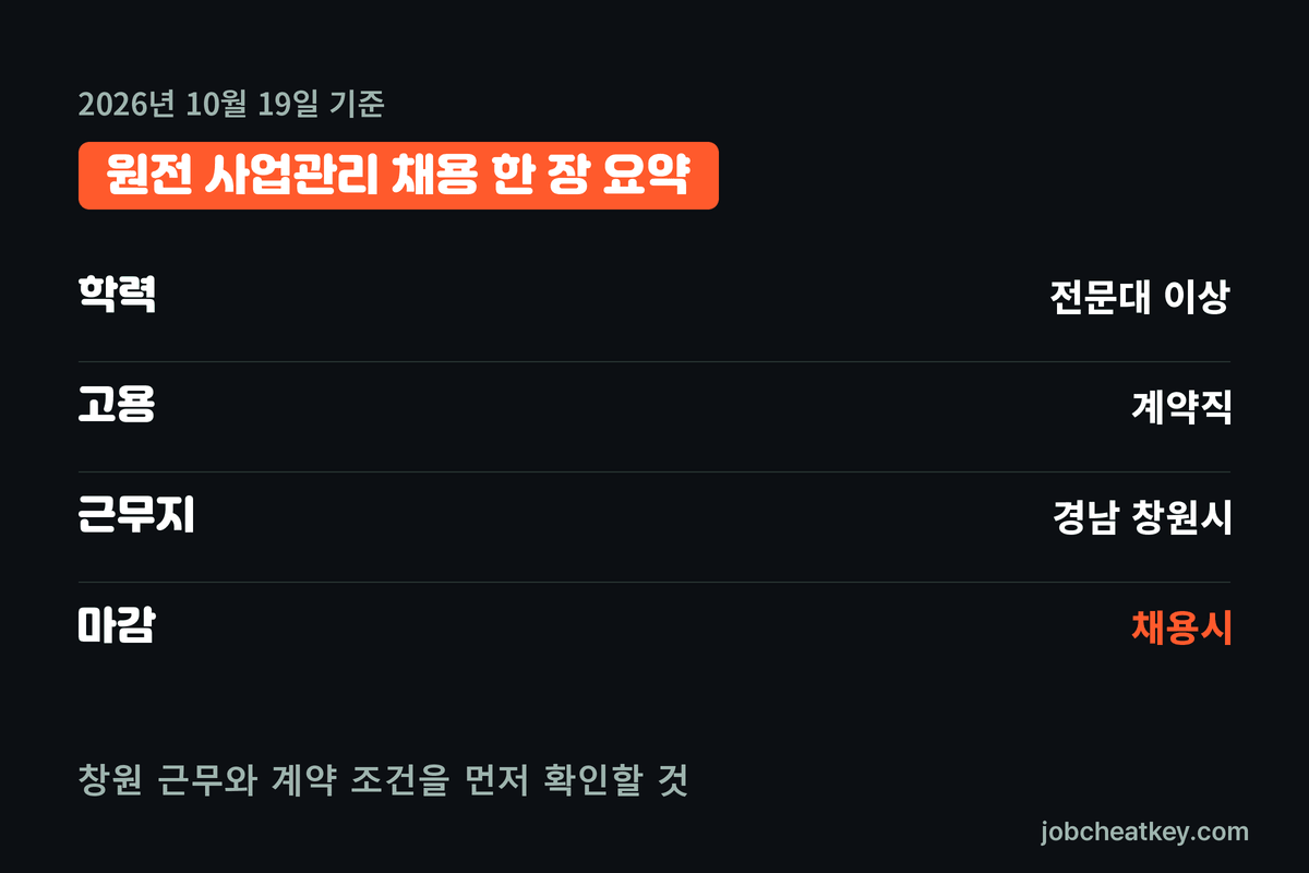 원전 사업관리 채용 핵심 요약