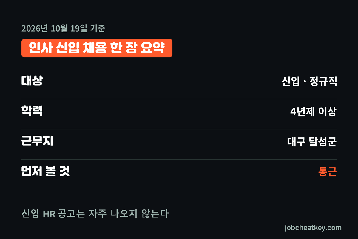 인사 신입 채용 핵심 요약