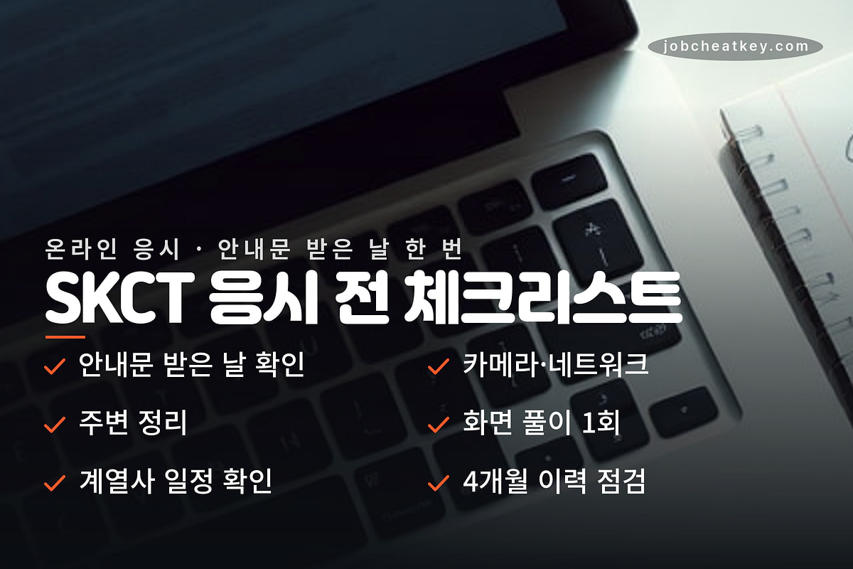 SKCT 응시 전 체크리스트